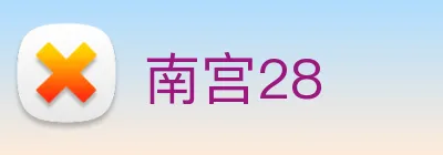 南宫28 Logo
