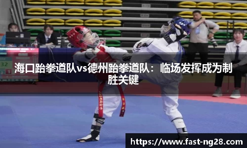 海口跆拳道队vs德州跆拳道队：临场发挥成为制胜关键
