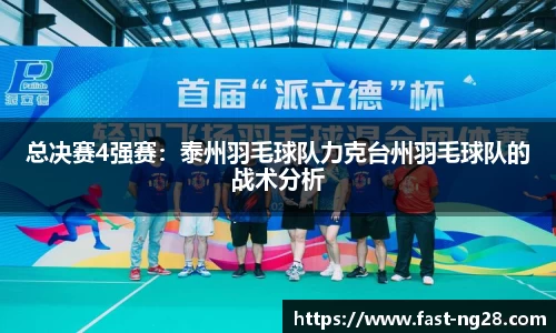 总决赛4强赛：泰州羽毛球队力克台州羽毛球队的战术分析
