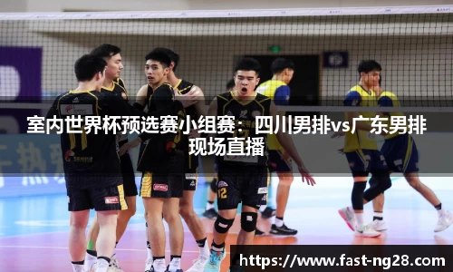 室内世界杯预选赛小组赛：四川男排vs广东男排现场直播