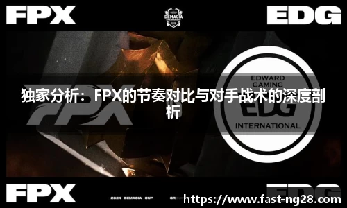 独家分析：FPX的节奏对比与对手战术的深度剖析