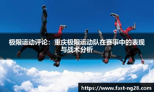 极限运动评论：重庆极限运动队在赛事中的表现与战术分析