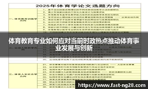 体育教育专业如何应对当前时政热点推动体育事业发展与创新